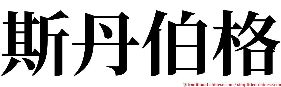 斯丹伯格 serif font