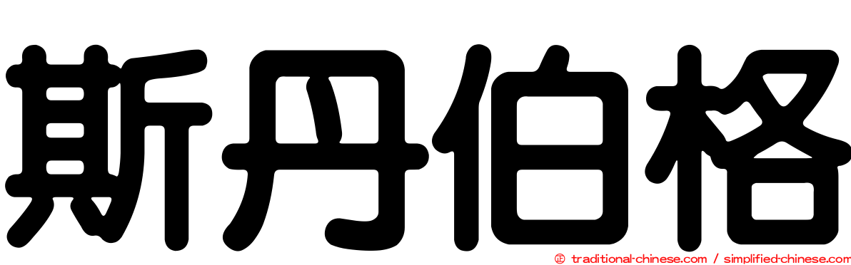 斯丹伯格
