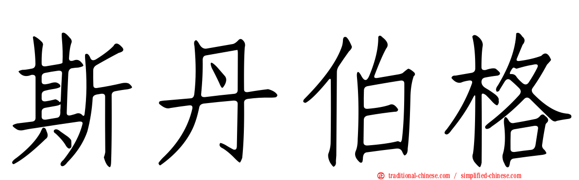 斯丹伯格