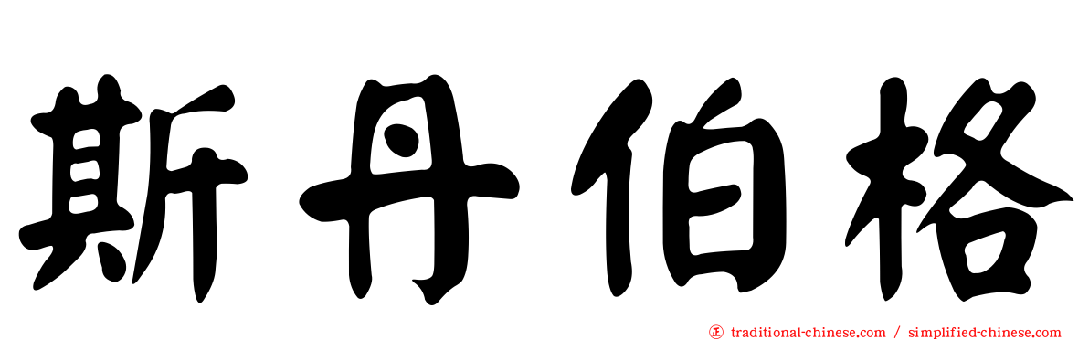 斯丹伯格