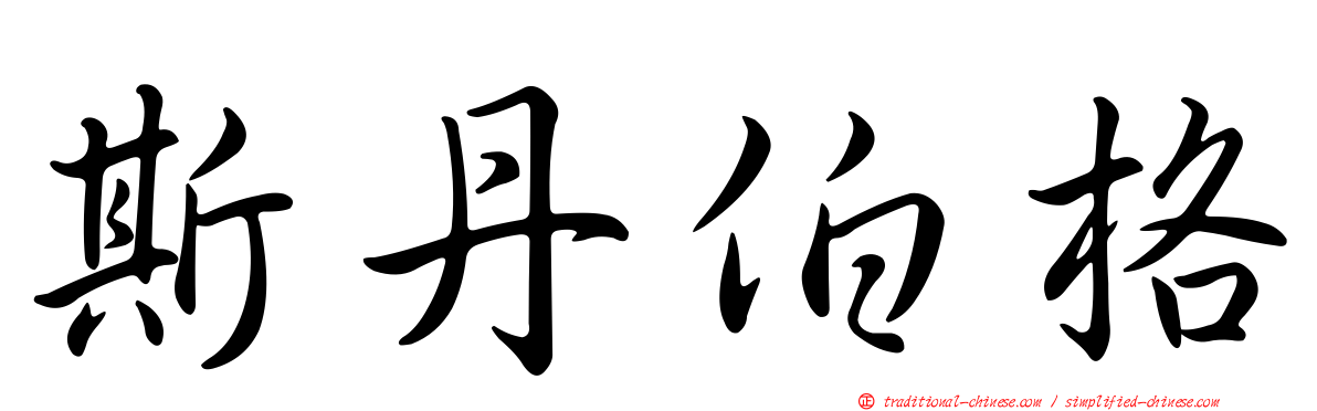 斯丹伯格