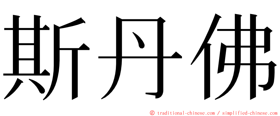 斯丹佛 ming font
