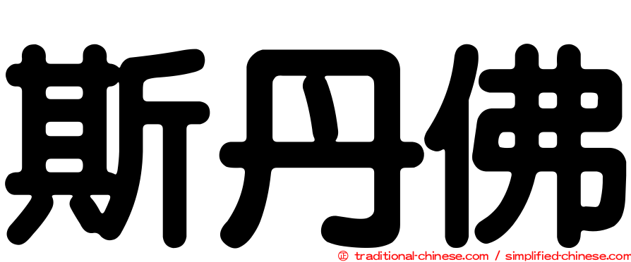 斯丹佛
