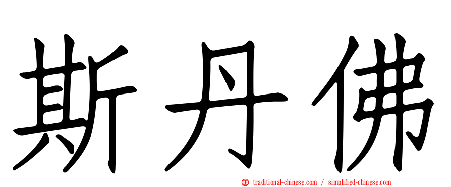 斯丹佛
