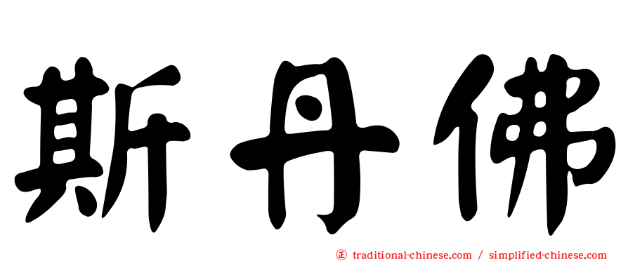 斯丹佛