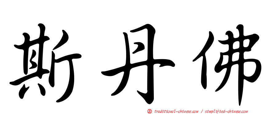 斯丹佛