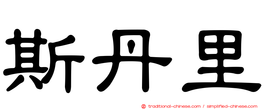 斯丹里