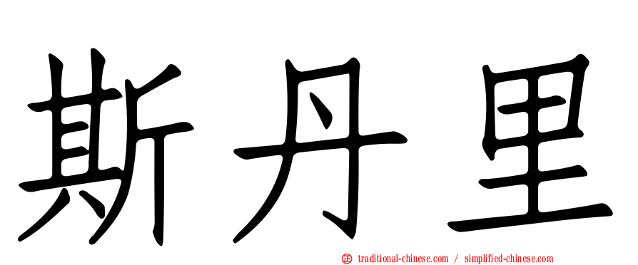 斯丹里