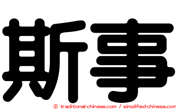 斯事