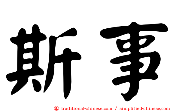 斯事