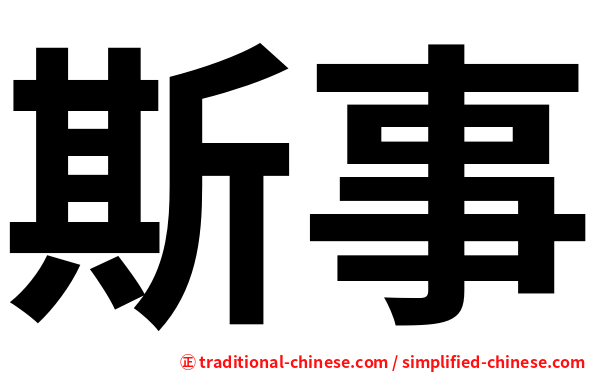 斯事
