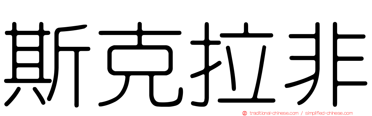 斯克拉非