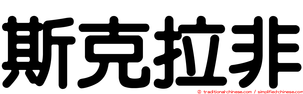 斯克拉非