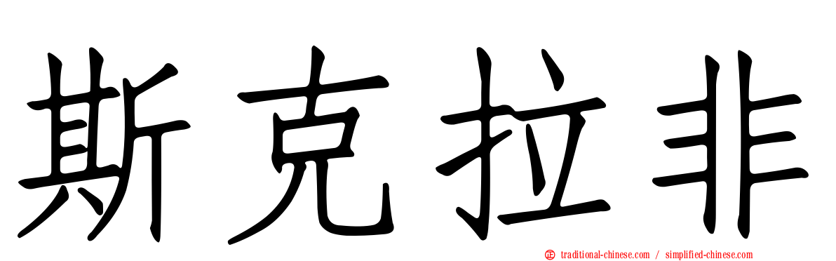 斯克拉非