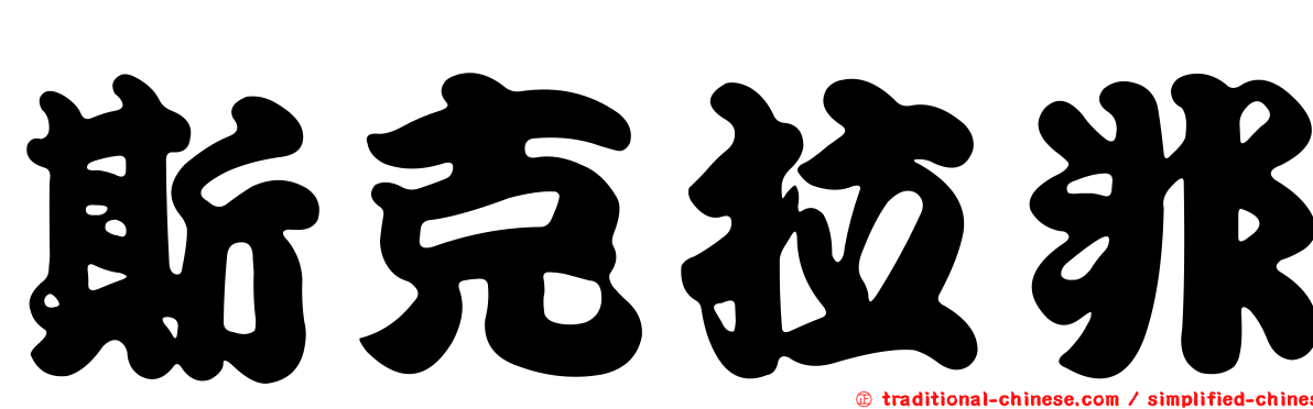 斯克拉非