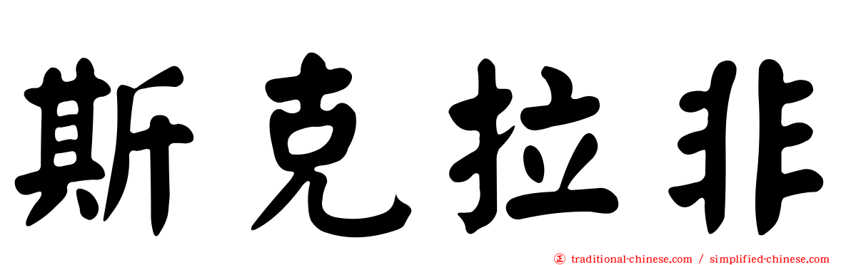 斯克拉非
