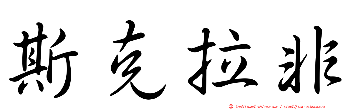 斯克拉非