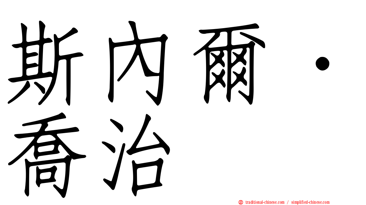 斯內爾．喬治