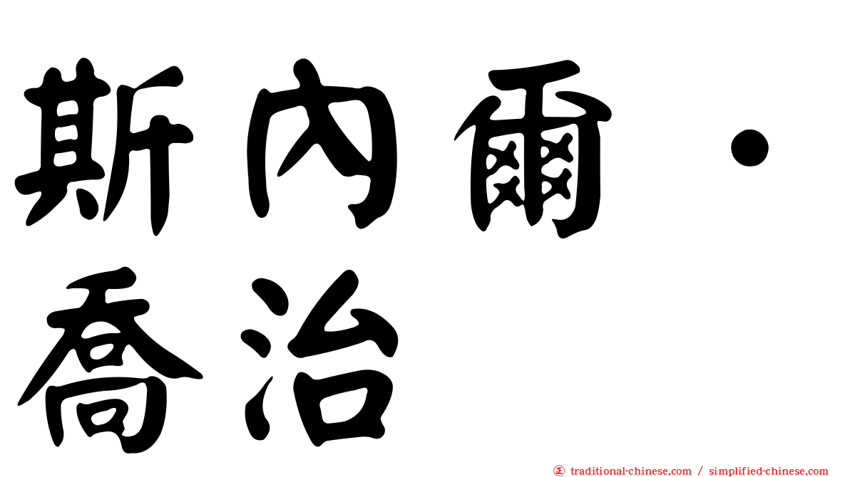 斯內爾．喬治