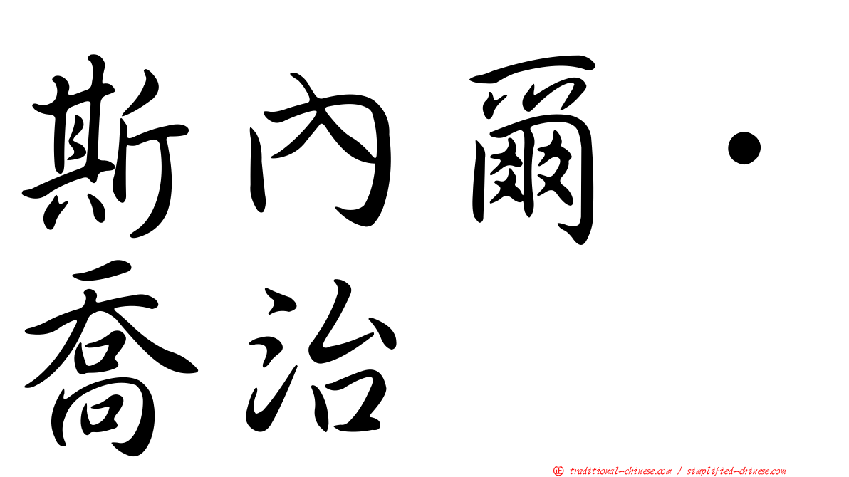 斯內爾．喬治