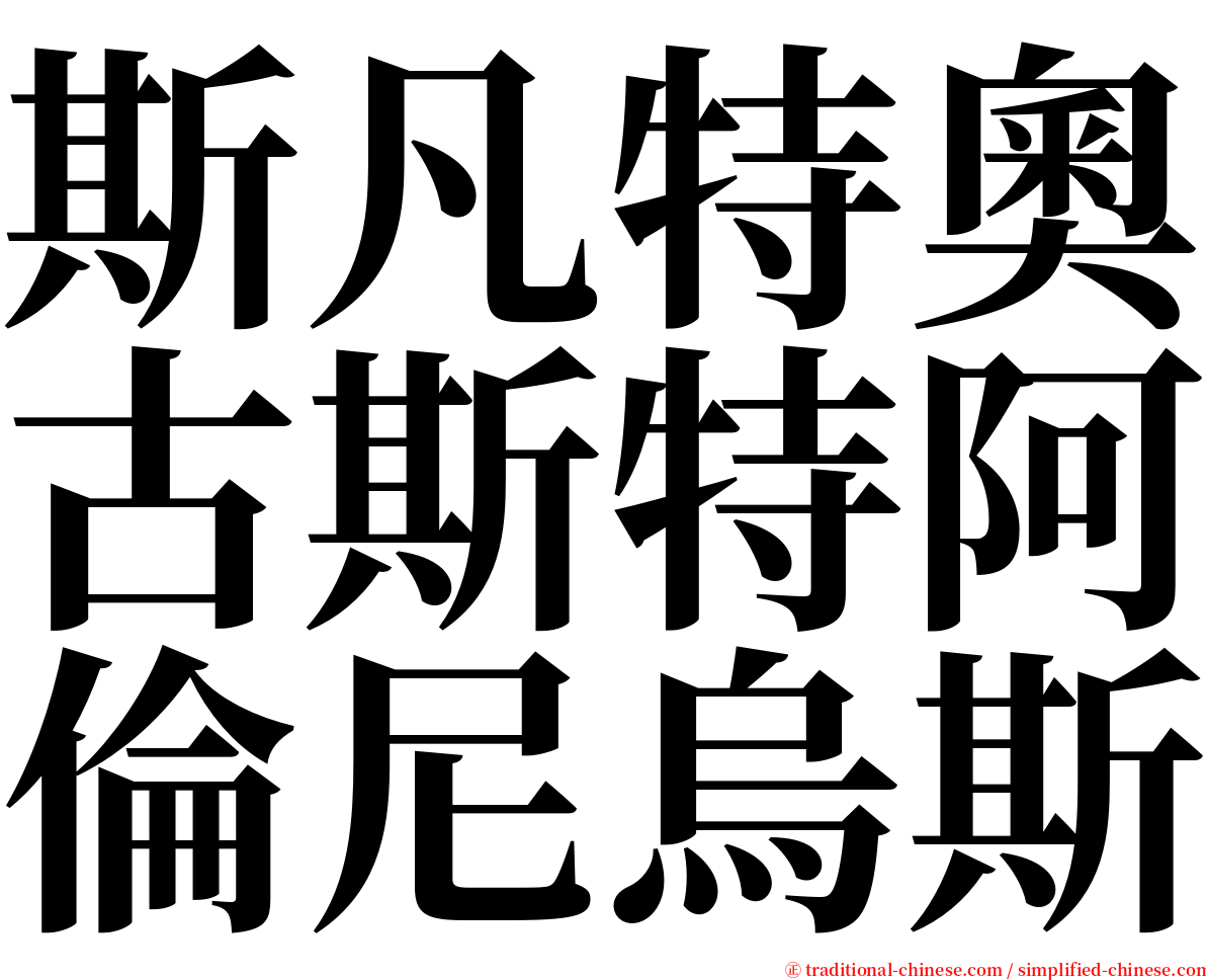 斯凡特奧古斯特阿倫尼烏斯 serif font