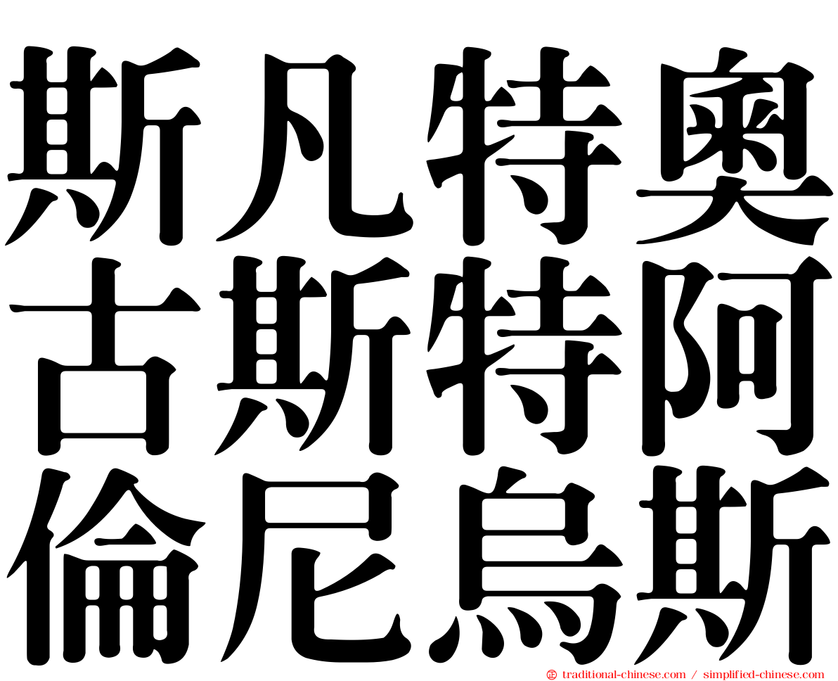 斯凡特奧古斯特阿倫尼烏斯