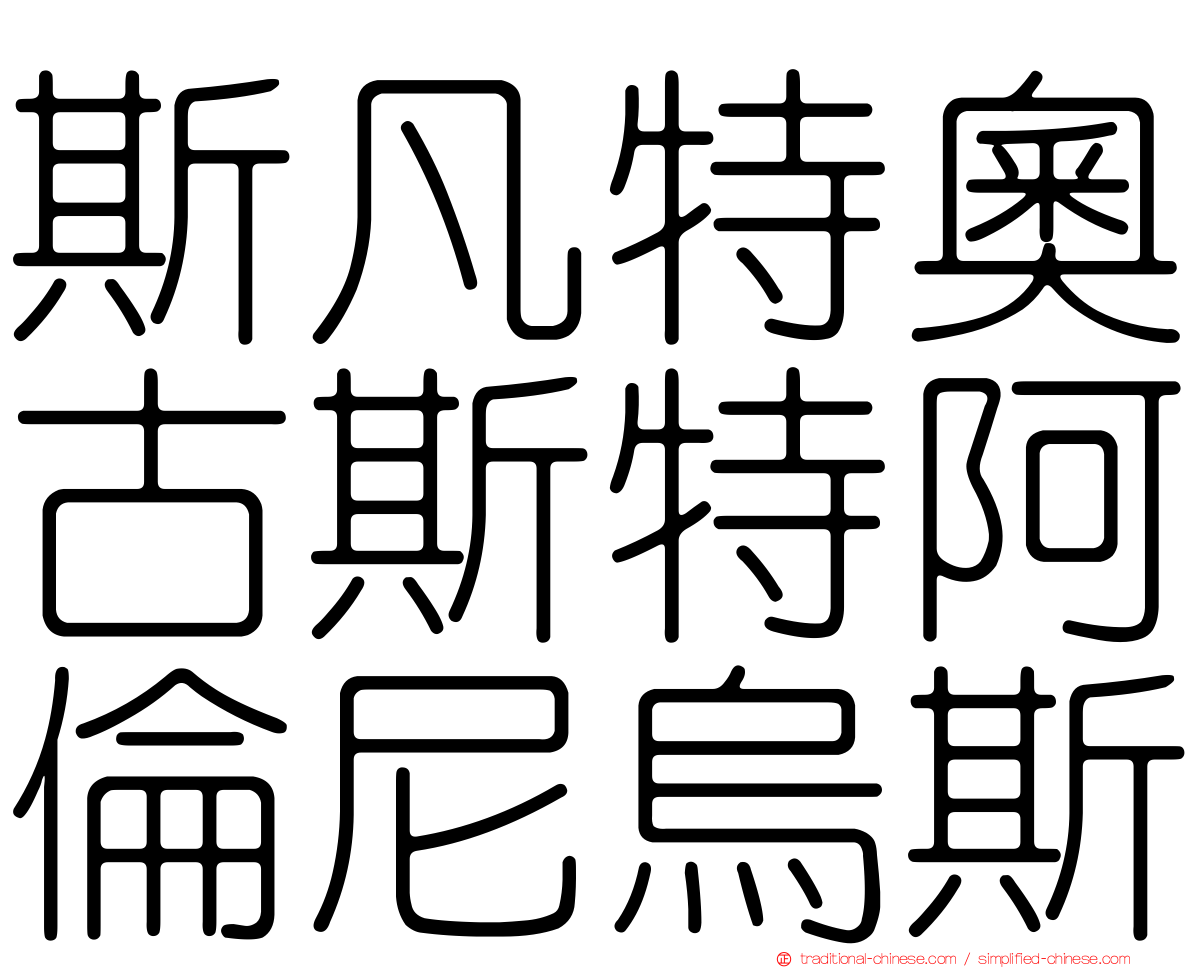 斯凡特奧古斯特阿倫尼烏斯