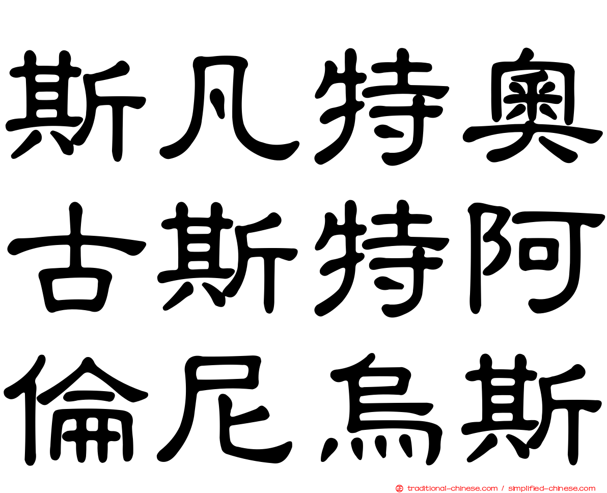 斯凡特奧古斯特阿倫尼烏斯