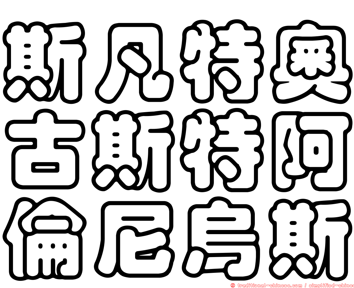 斯凡特奧古斯特阿倫尼烏斯