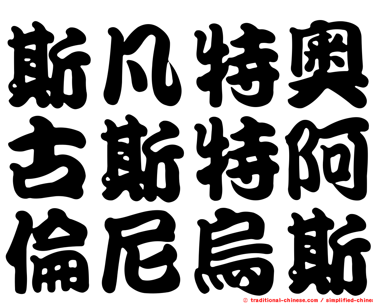 斯凡特奧古斯特阿倫尼烏斯