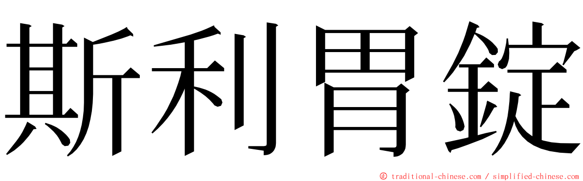斯利胃錠 ming font