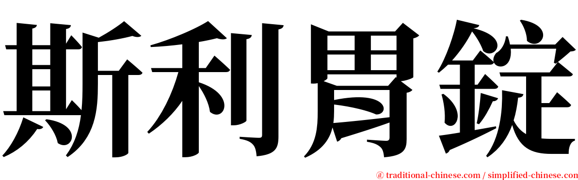 斯利胃錠 serif font