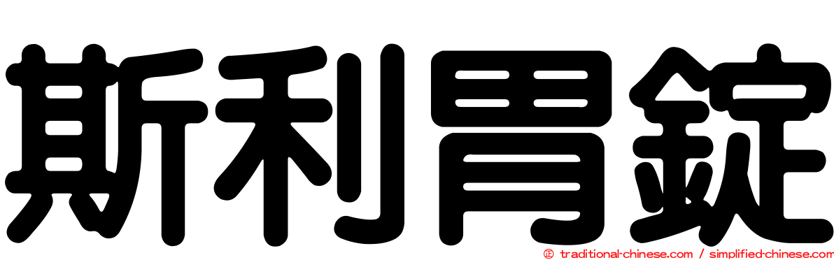 斯利胃錠