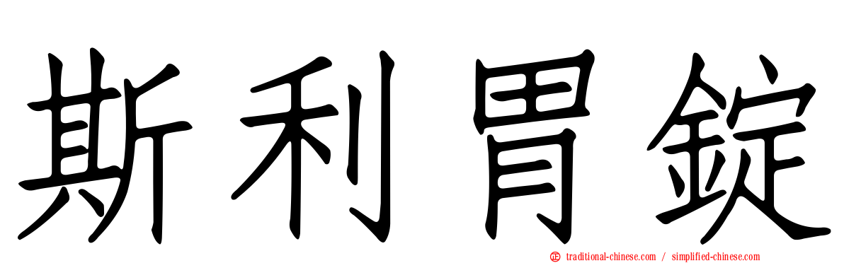 斯利胃錠