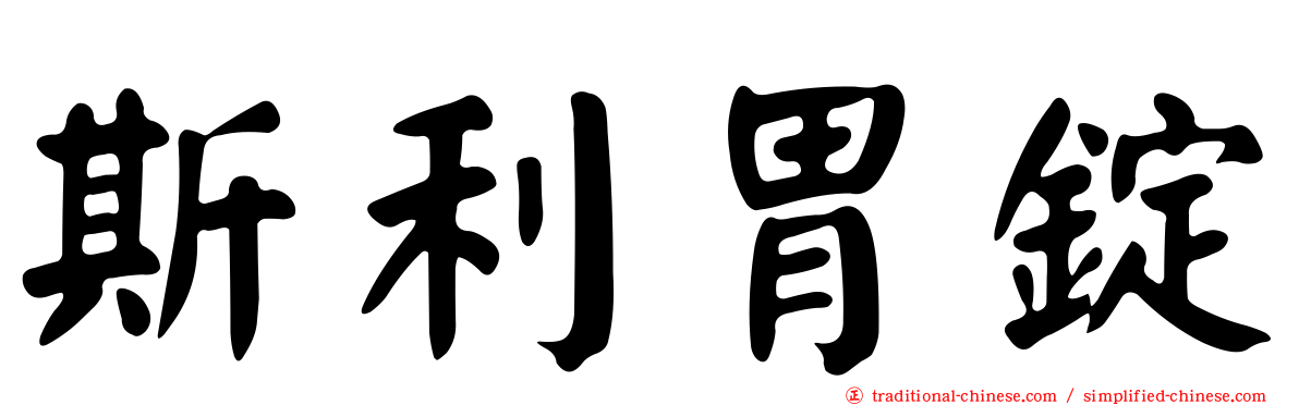 斯利胃錠