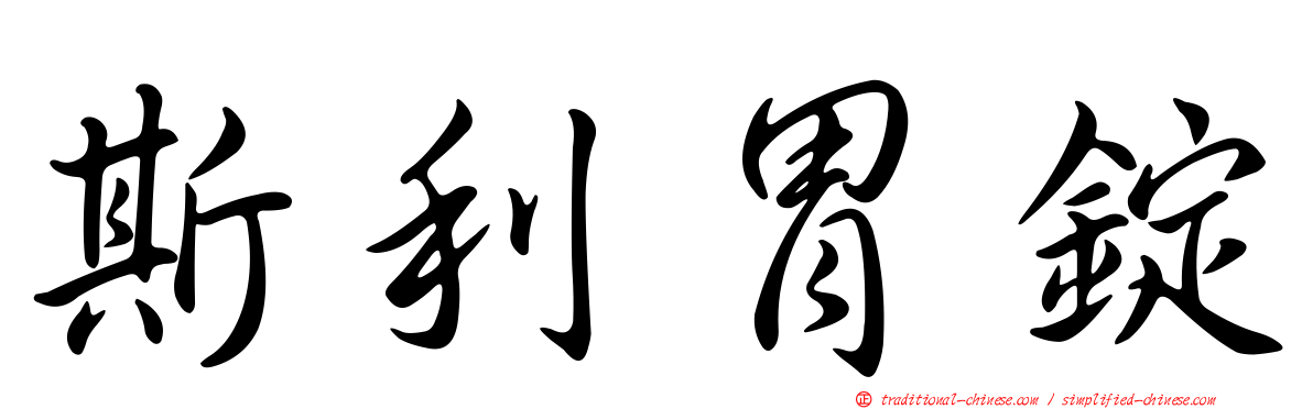 斯利胃錠