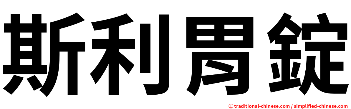 斯利胃錠