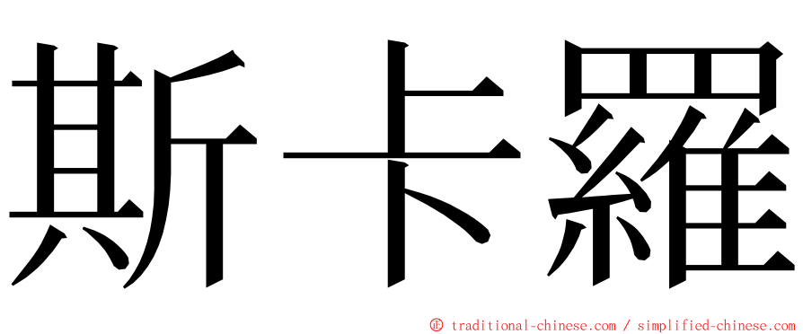 斯卡羅 ming font