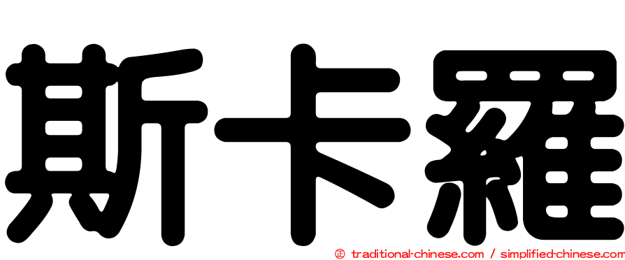 斯卡羅