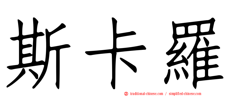 斯卡羅
