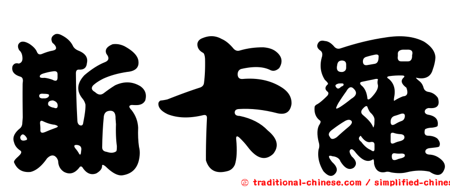 斯卡羅