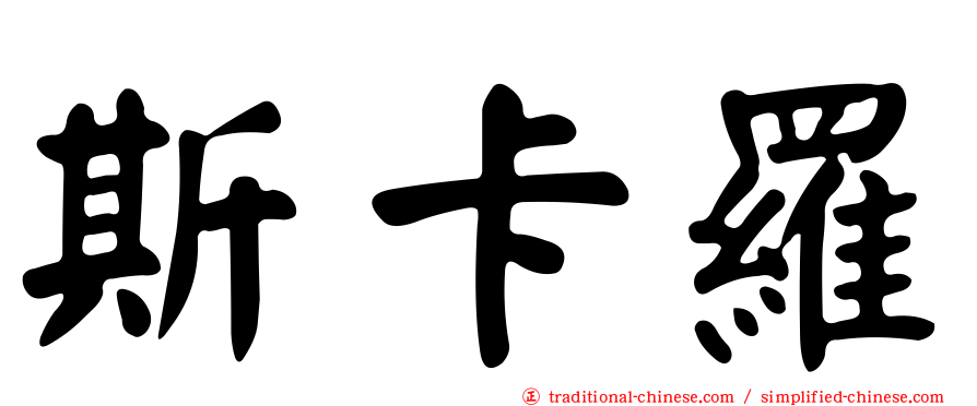 斯卡羅