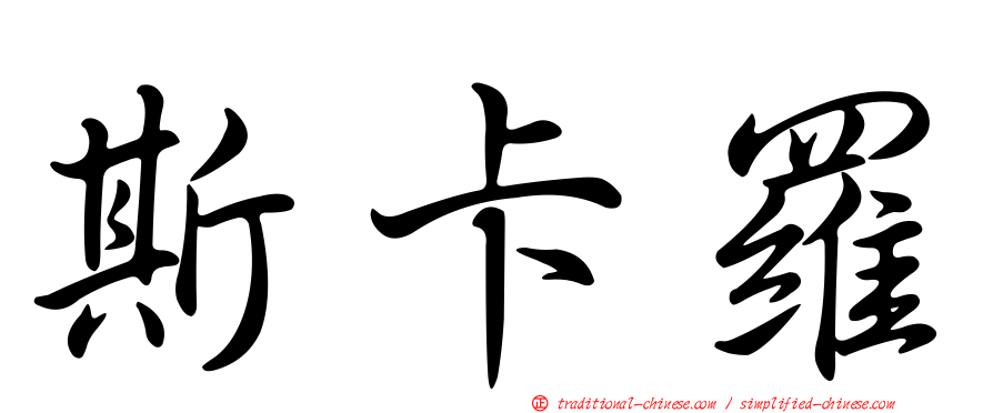 斯卡羅