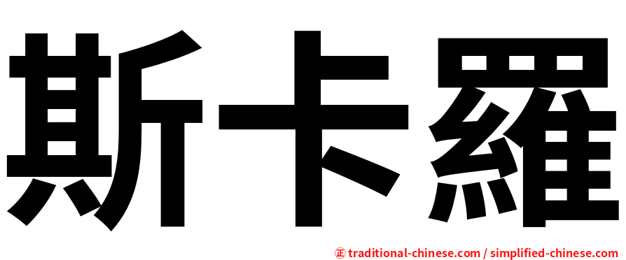 斯卡羅