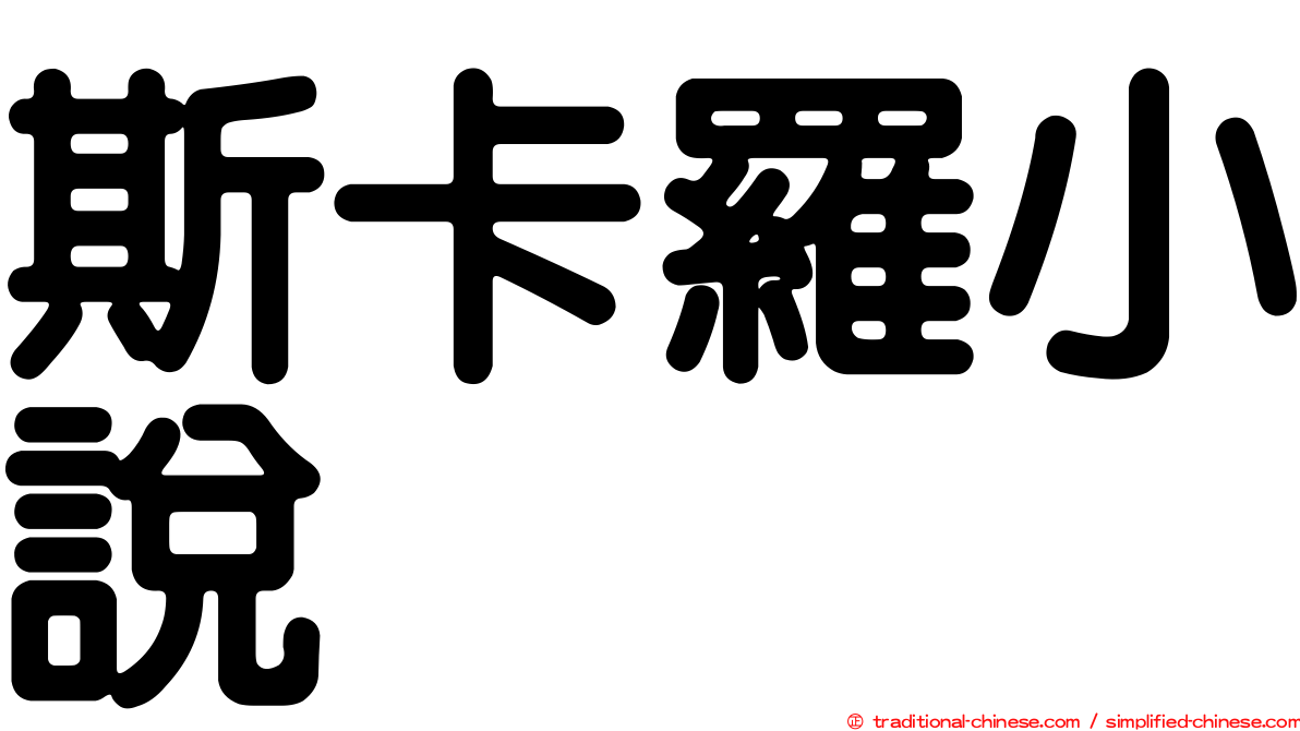 斯卡羅小說