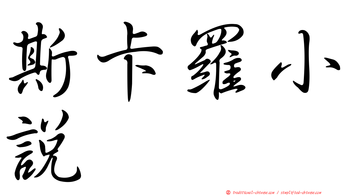 斯卡羅小說