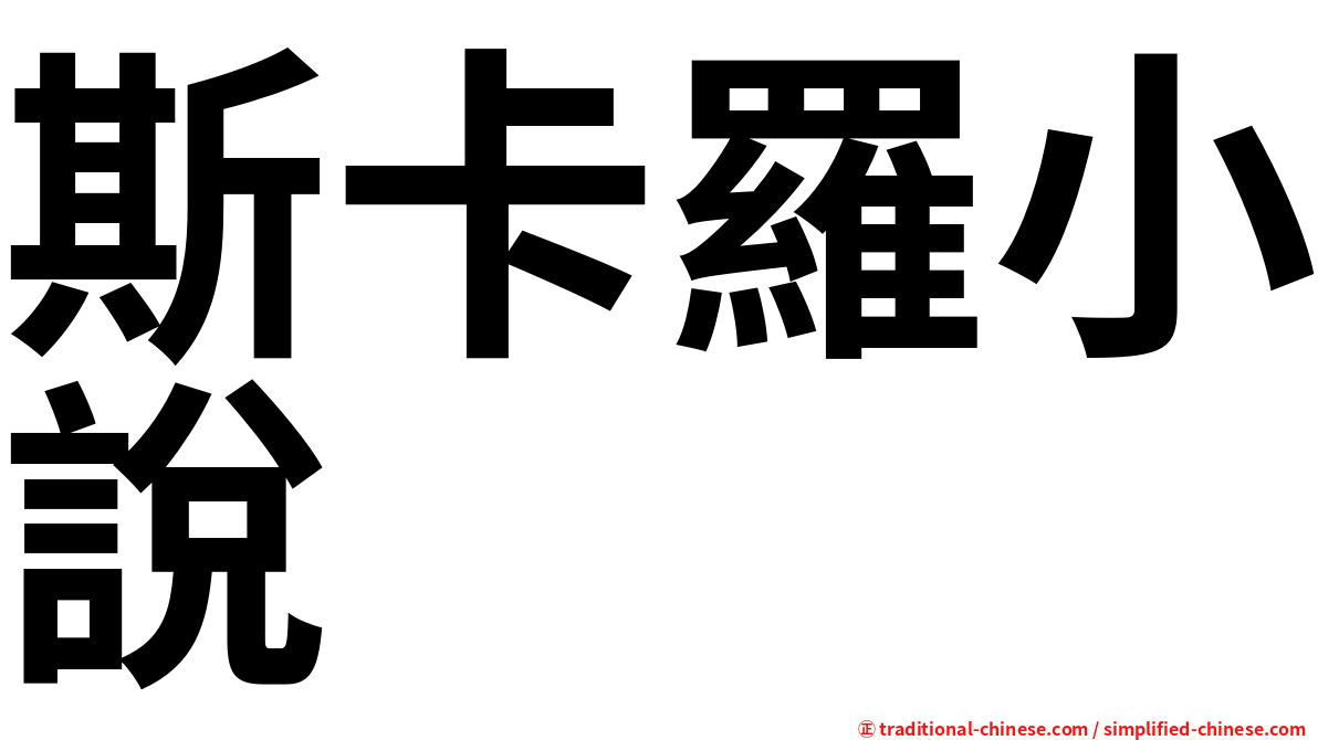 斯卡羅小說