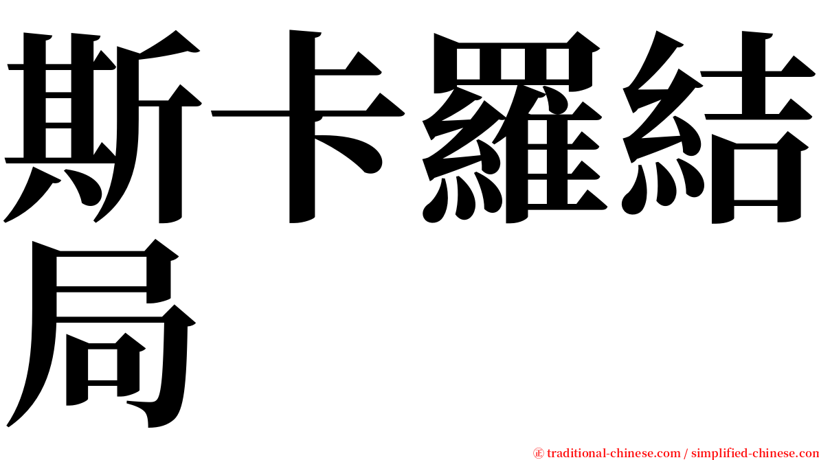 斯卡羅結局 serif font