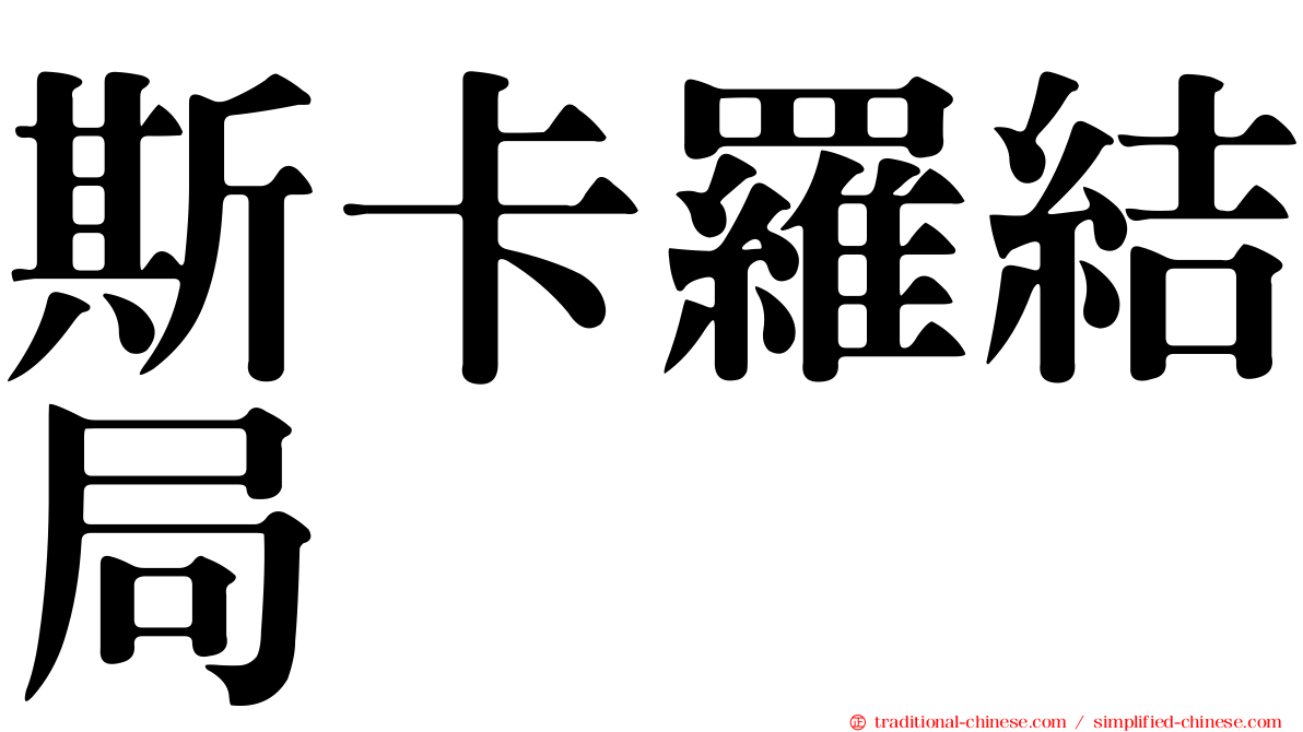 斯卡羅結局
