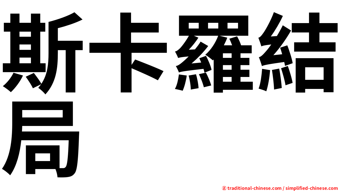 斯卡羅結局